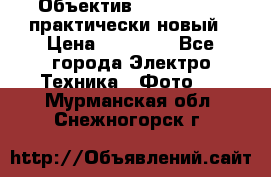 Объектив Nikkor50 1,4 практически новый › Цена ­ 18 000 - Все города Электро-Техника » Фото   . Мурманская обл.,Снежногорск г.